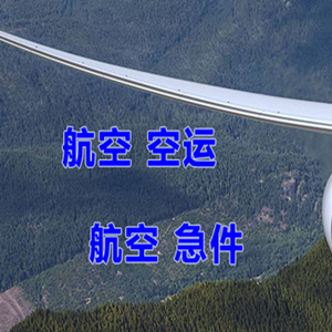镶黄旗新宝拉格航空快递快递-选东方航空和上海航空