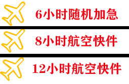 镶黄旗新宝拉格航空快递快递公司,专业空运当天件